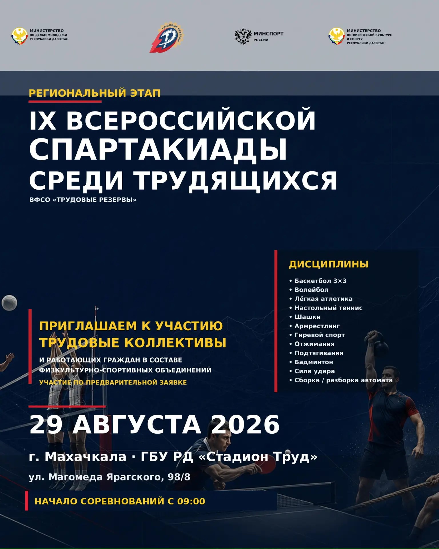 Махачкала примет спартакиаду трудящихся 29 августа