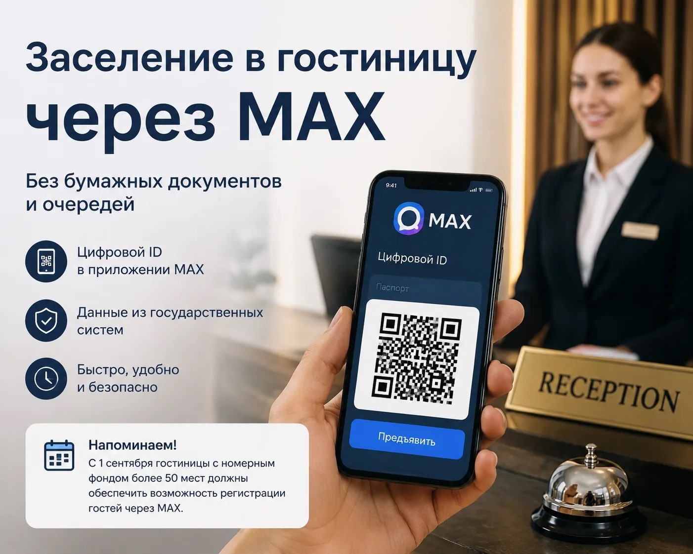 Гостиницы обязали регистрировать через MAX