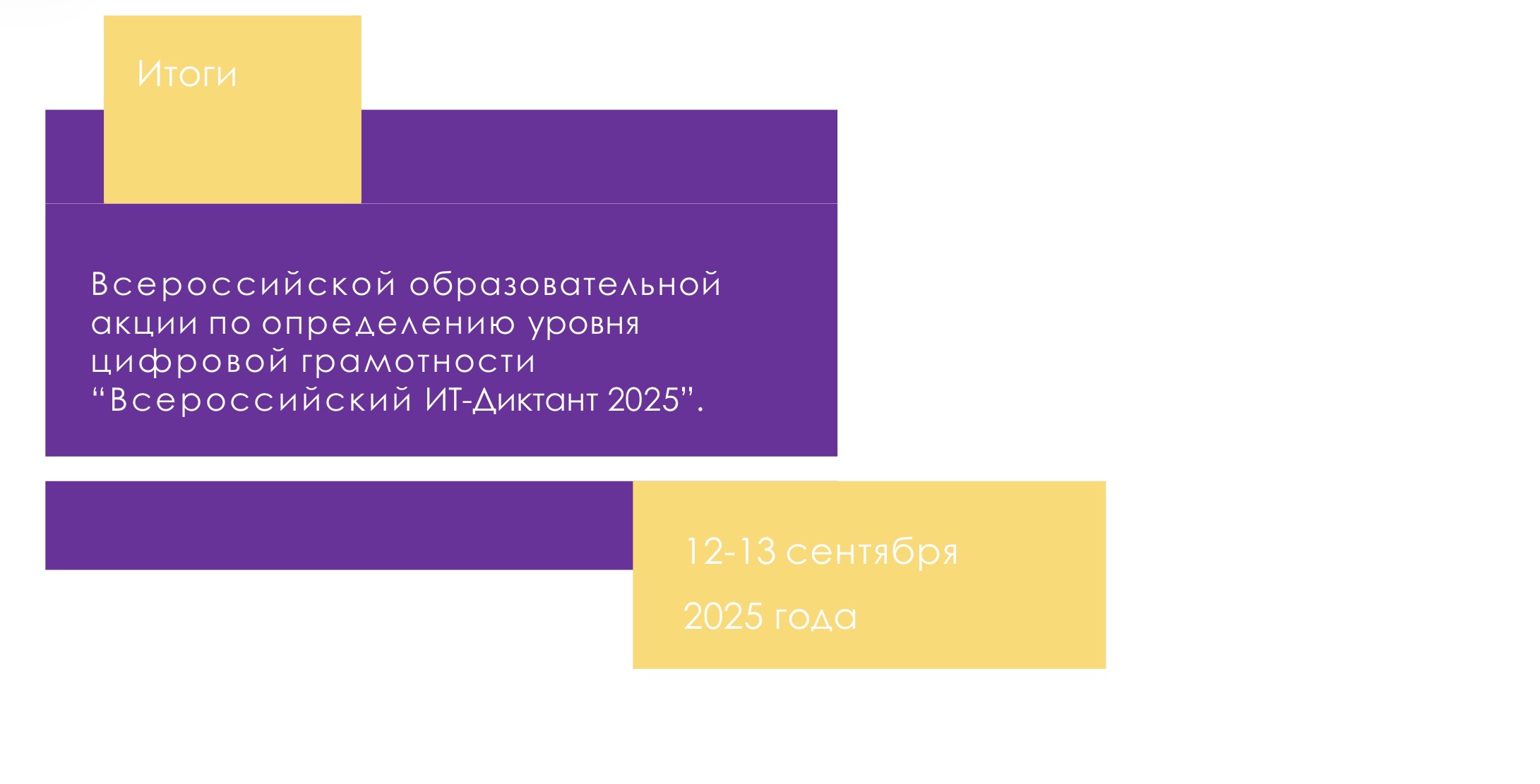 ИТ-диктант 2026 пройдет онлайн в сентябре