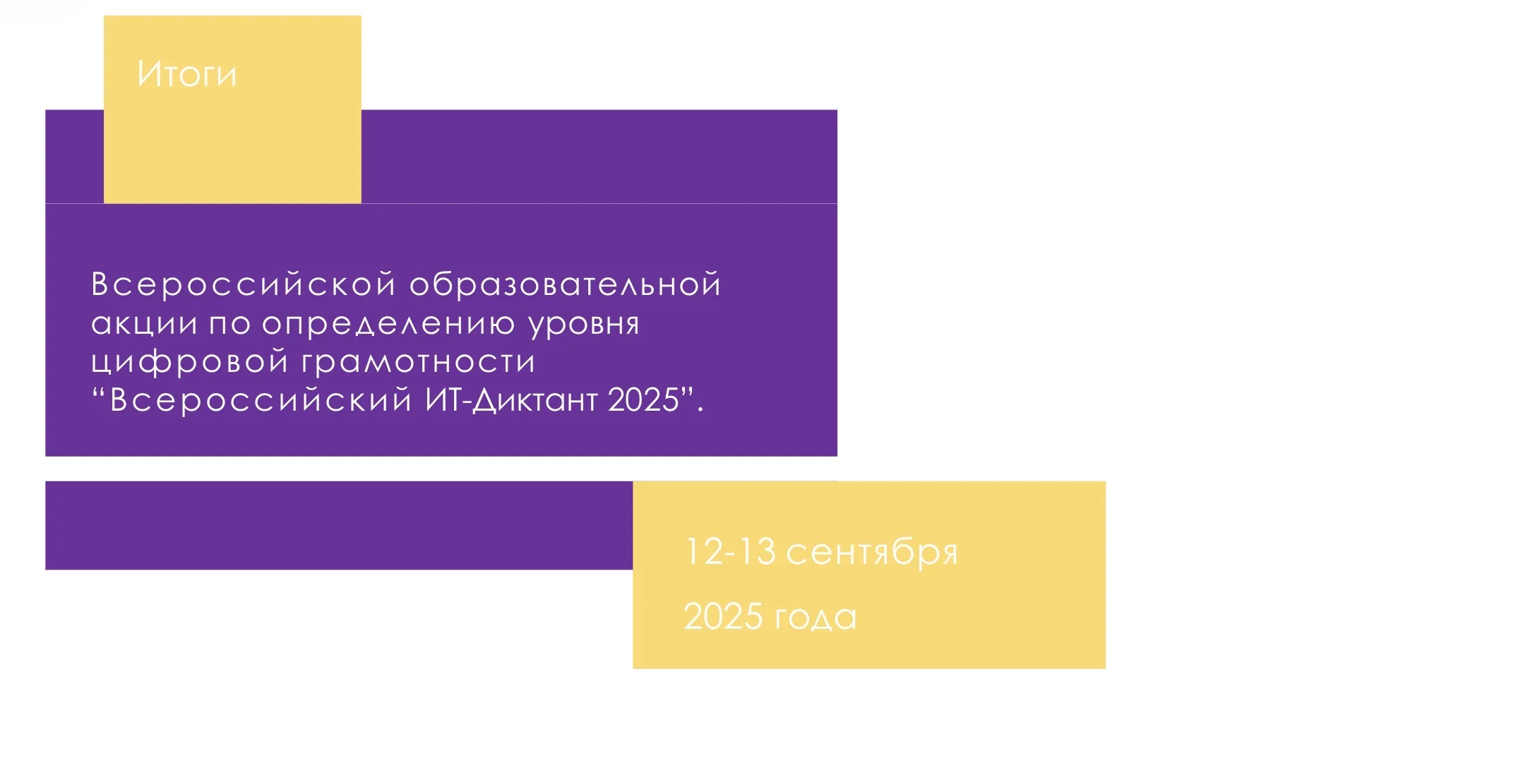 ИТ-диктант 2026 пройдет онлайн в сентябре