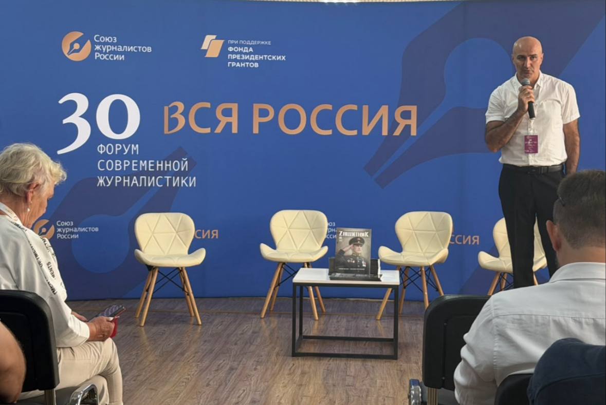 На форуме в Сочи презентовали журнал «Защитник»