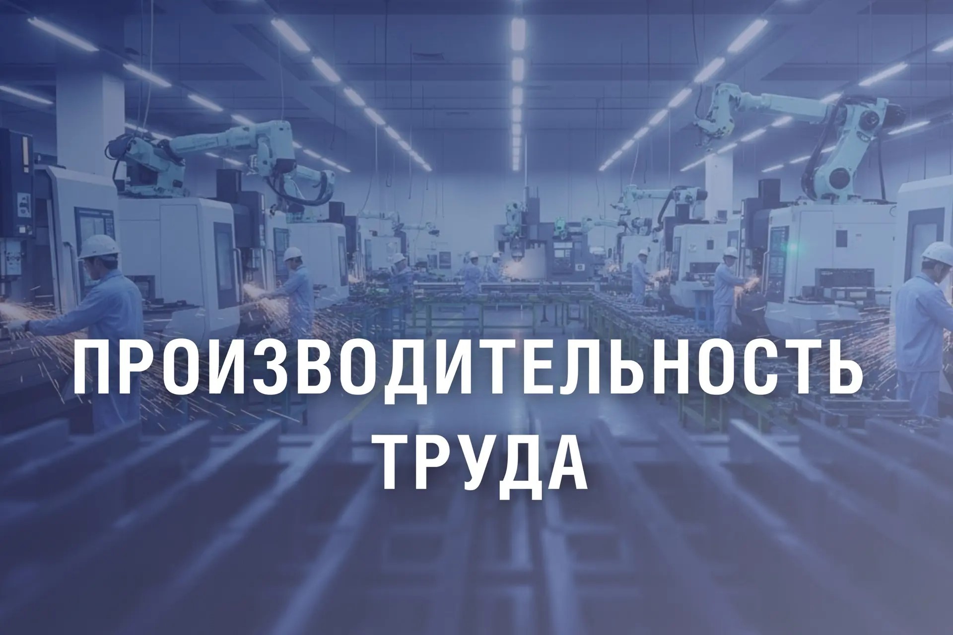 Около 200 млн рублей выделят на производительность труда