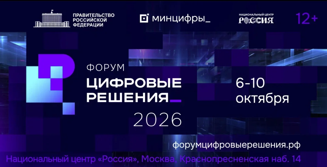Минцифры проведёт ИТ-форум «Цифровые решения» в Москве