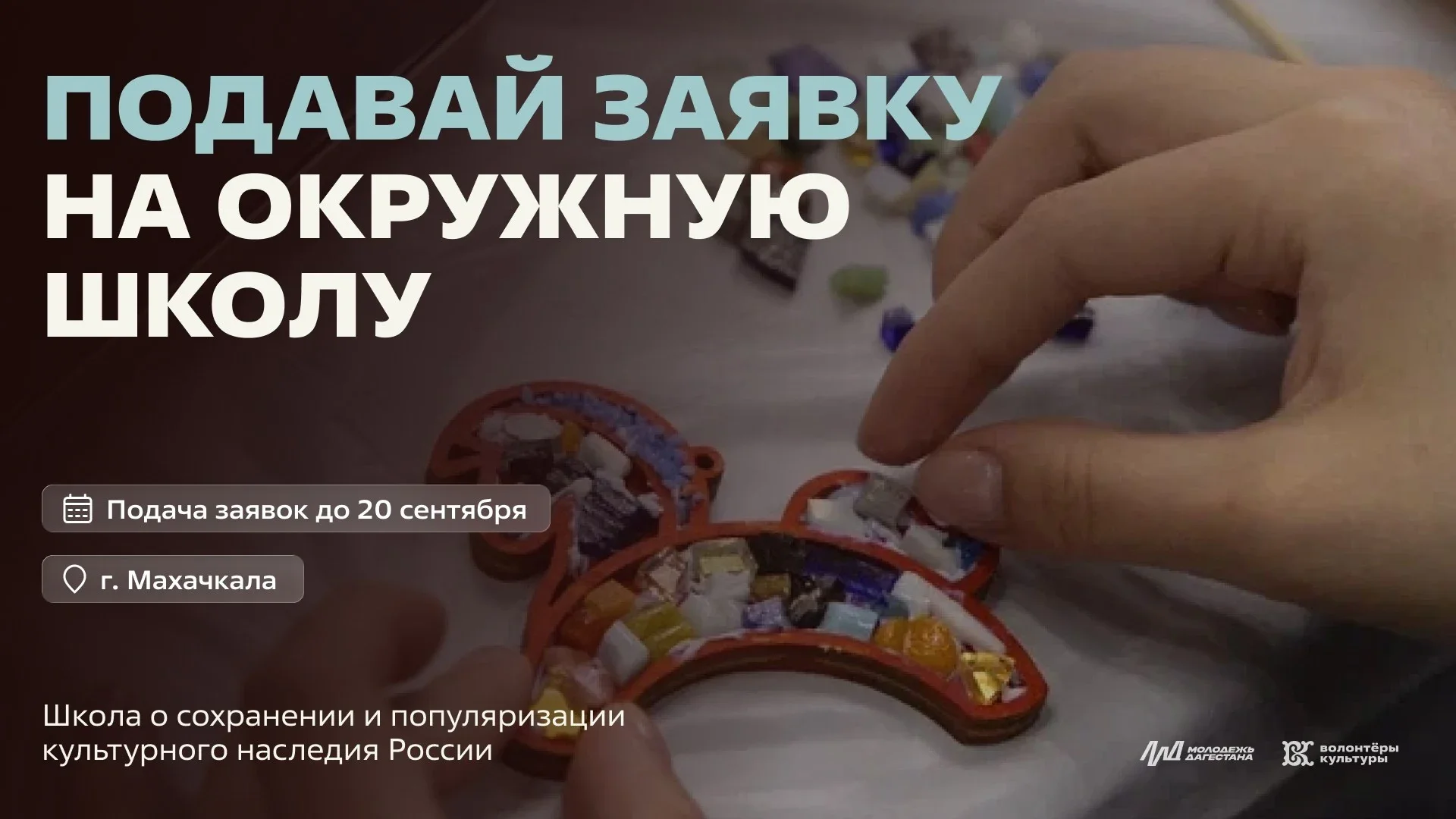 Махачкала примет школу волонтеров культуры