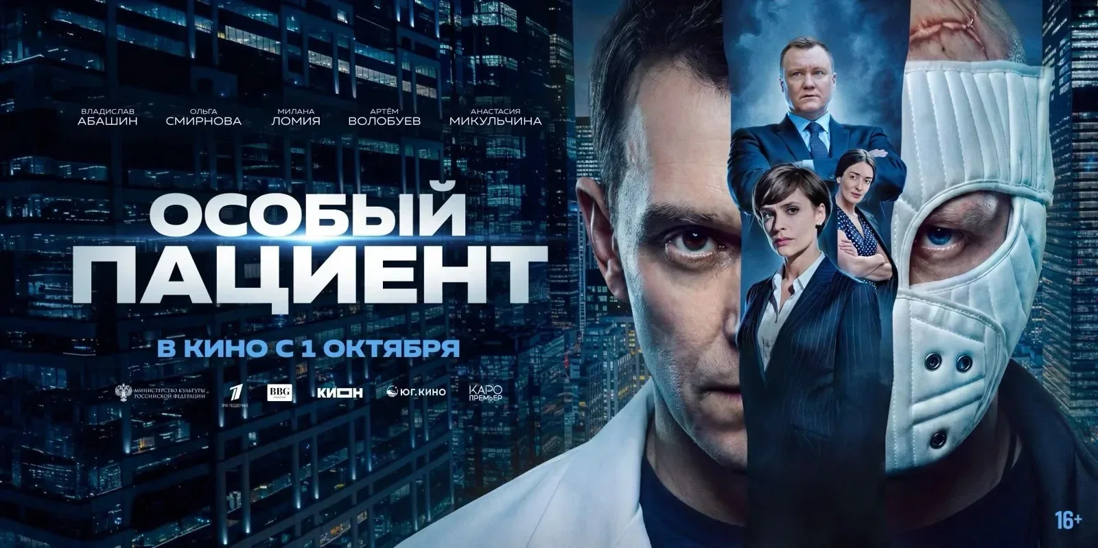 «Особый пациент» выйдет в прокат 1 октября
