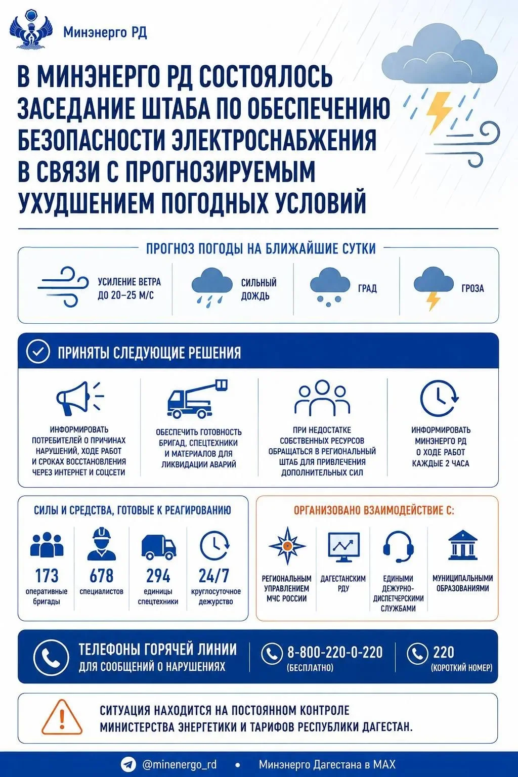 Штаб по электроснабжению Дагестана собрали из-за непогоды