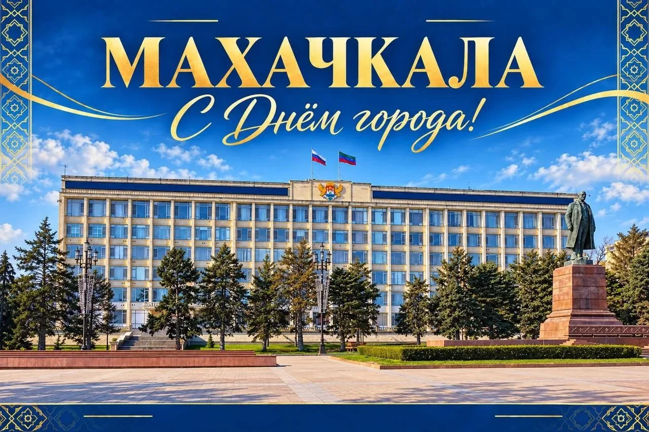 27 сентября Махачкала отметит 169-летие
