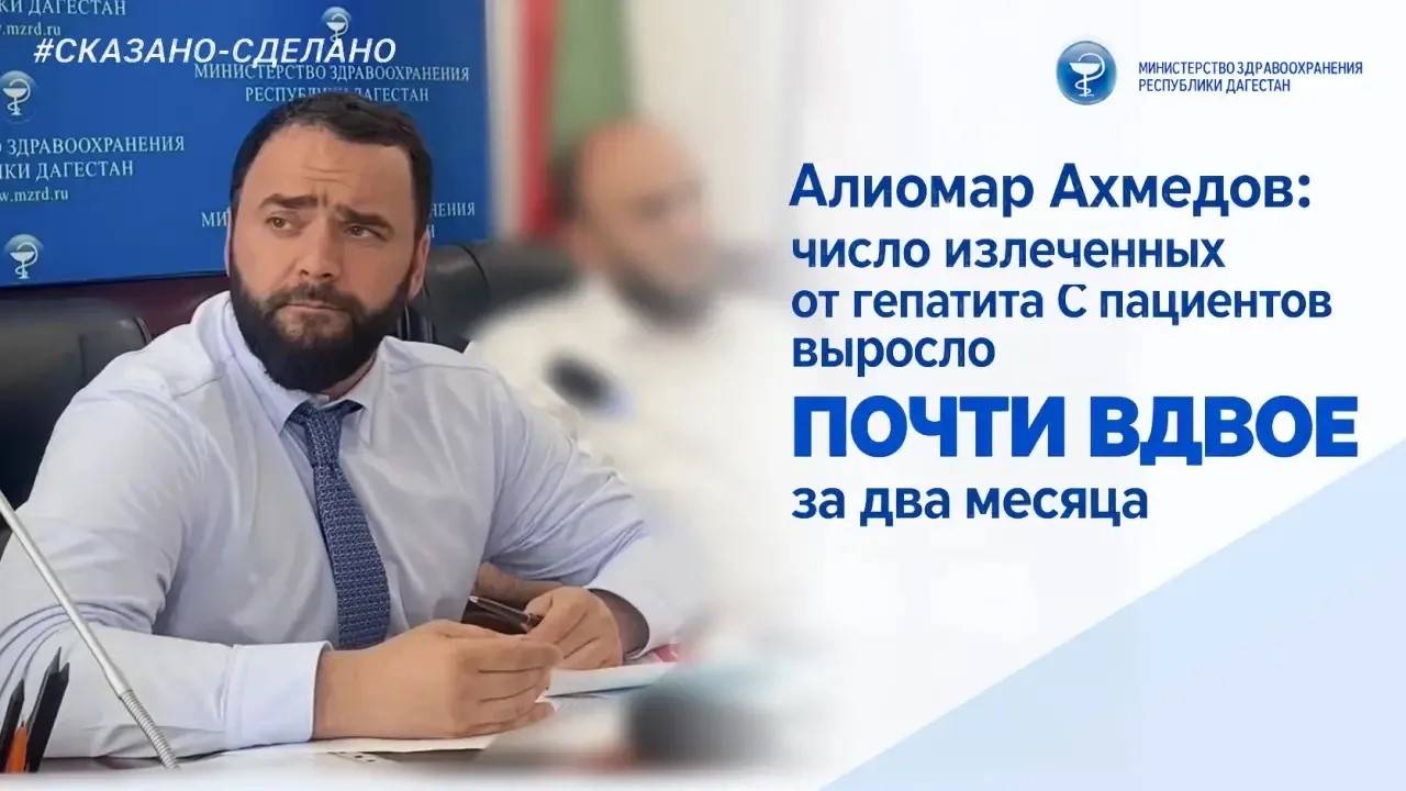 Алиомар Ахмедов: 502 пациента излечились от гепатита С в Дагестане
