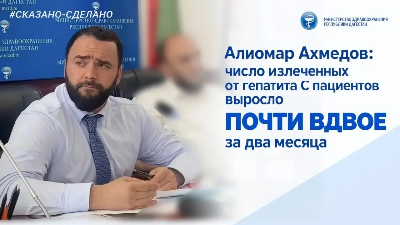 Алиомар Ахмедов: 502 пациента излечились от гепатита С в Дагестане