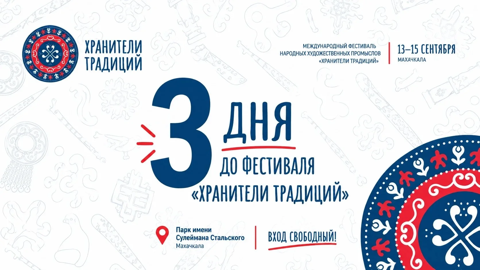 В Махачкале пройдёт фестиваль «Хранители традиций»