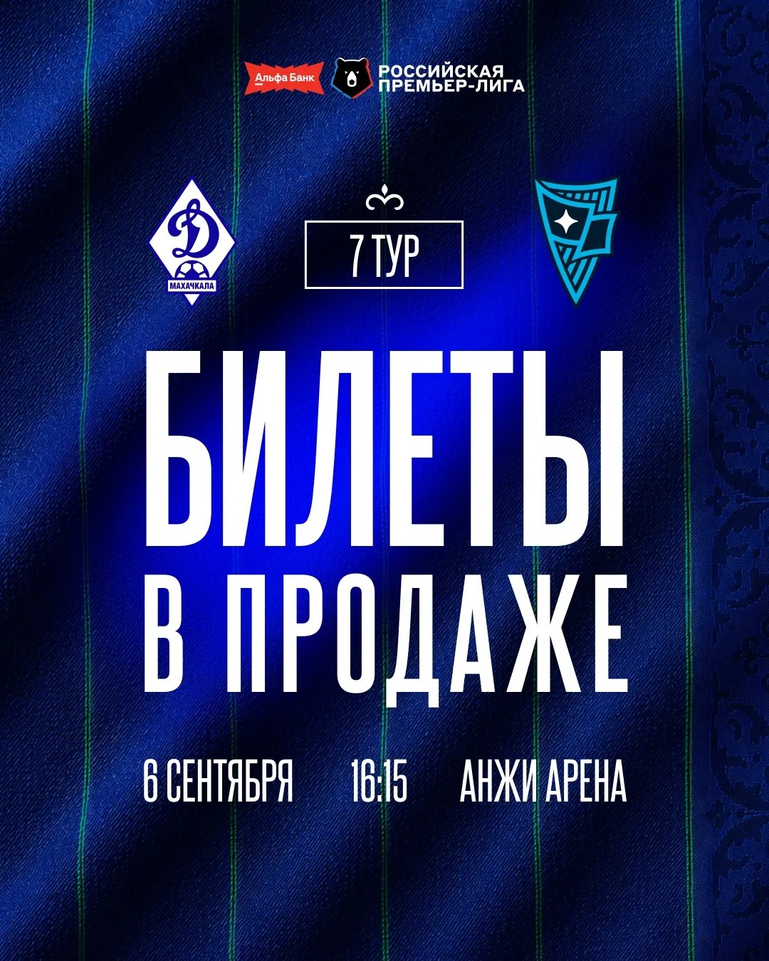 РПЛ: «Динамо» и «Родина» сыграют 6 сентября