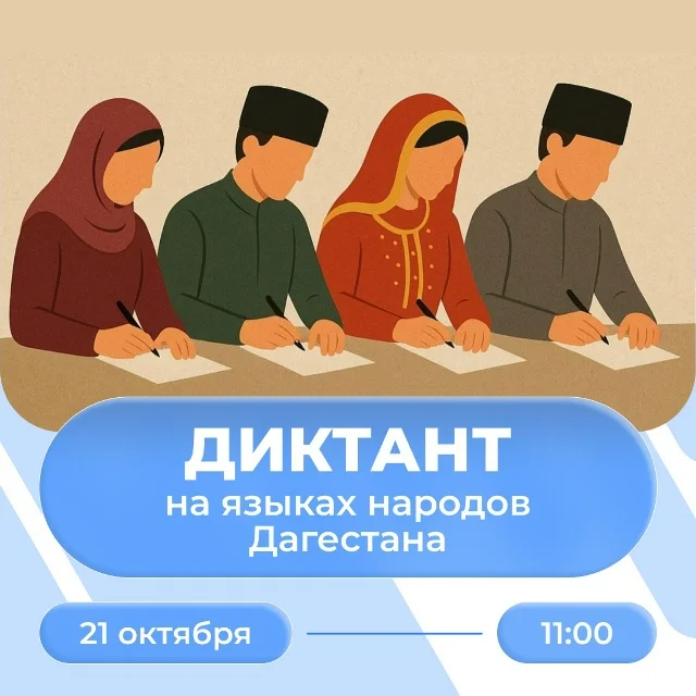 В День дагестанской культуры пройдёт диктант