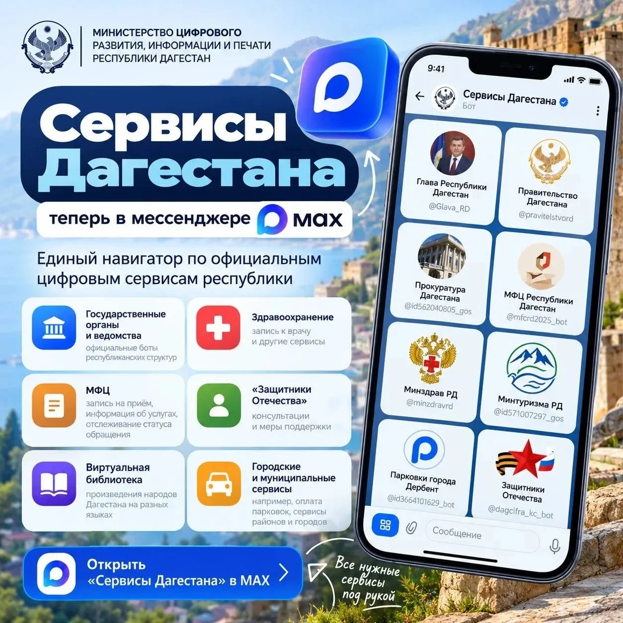 В MAX запустили бота «Сервисы Дагестана»