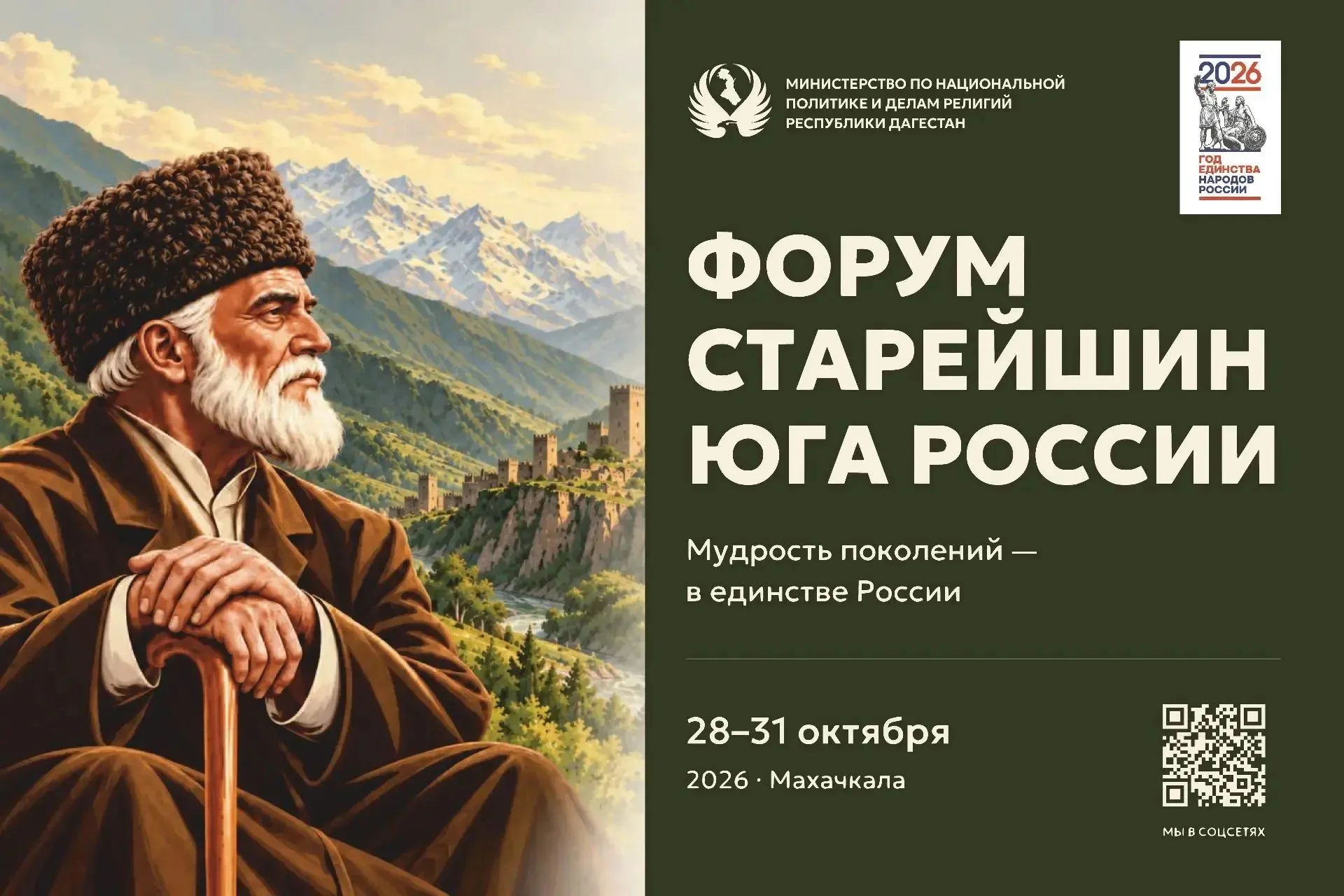 В Махачкале стартовал форум старейшин Юга России