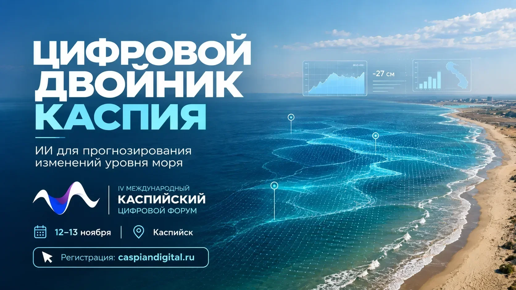 Владимир Путин анонсировал создание цифрового двойника Каспия