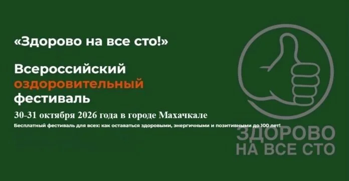 Фестиваль «Здорово на все сто» соберет экспертов в Махачкале