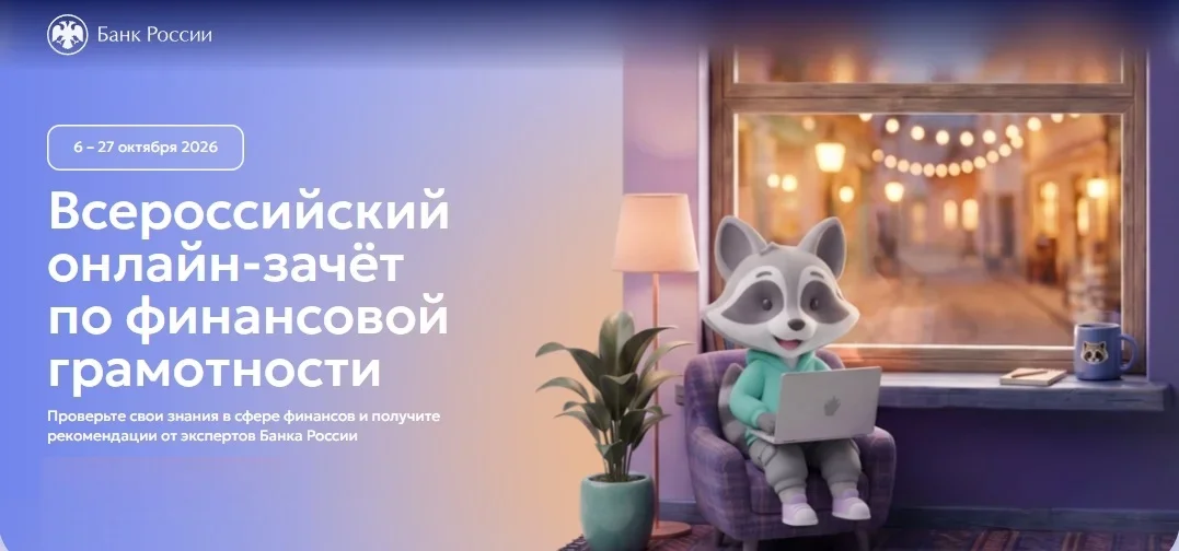 Онлайн-зачёт по финансовой грамотности: даты и форматы