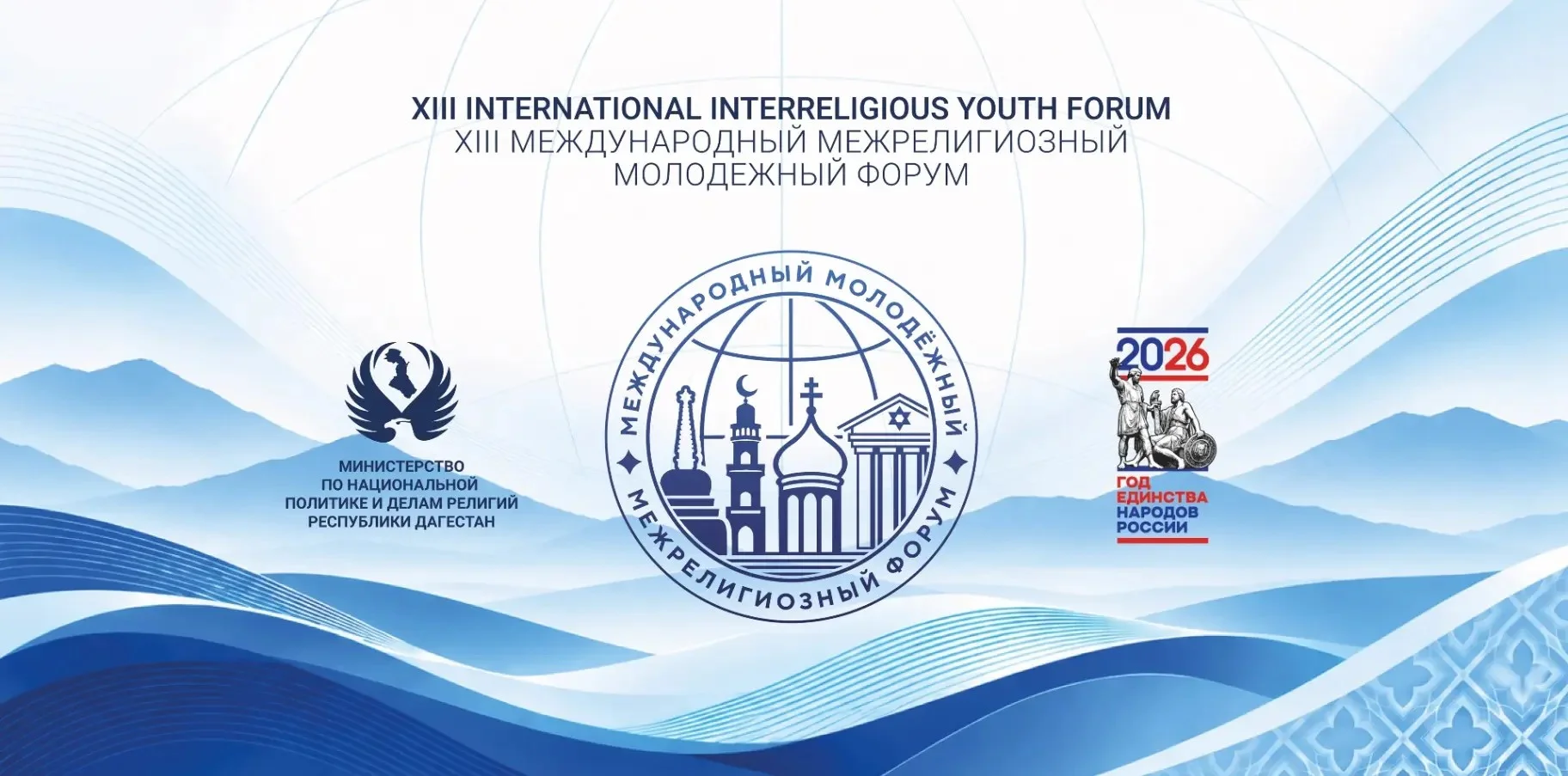 XIII межрелигиозный форум пройдёт в Дагестане
