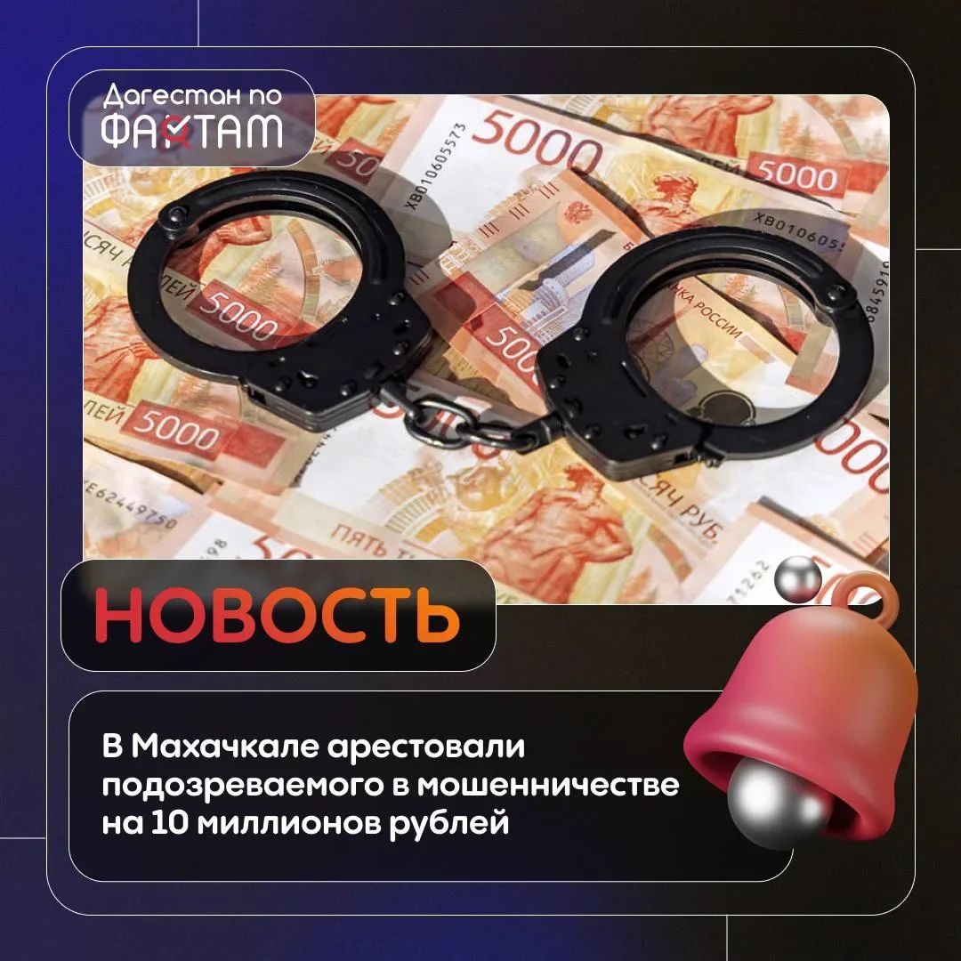 Арестован подозреваемый в мошенничестве на 10 млн рублей