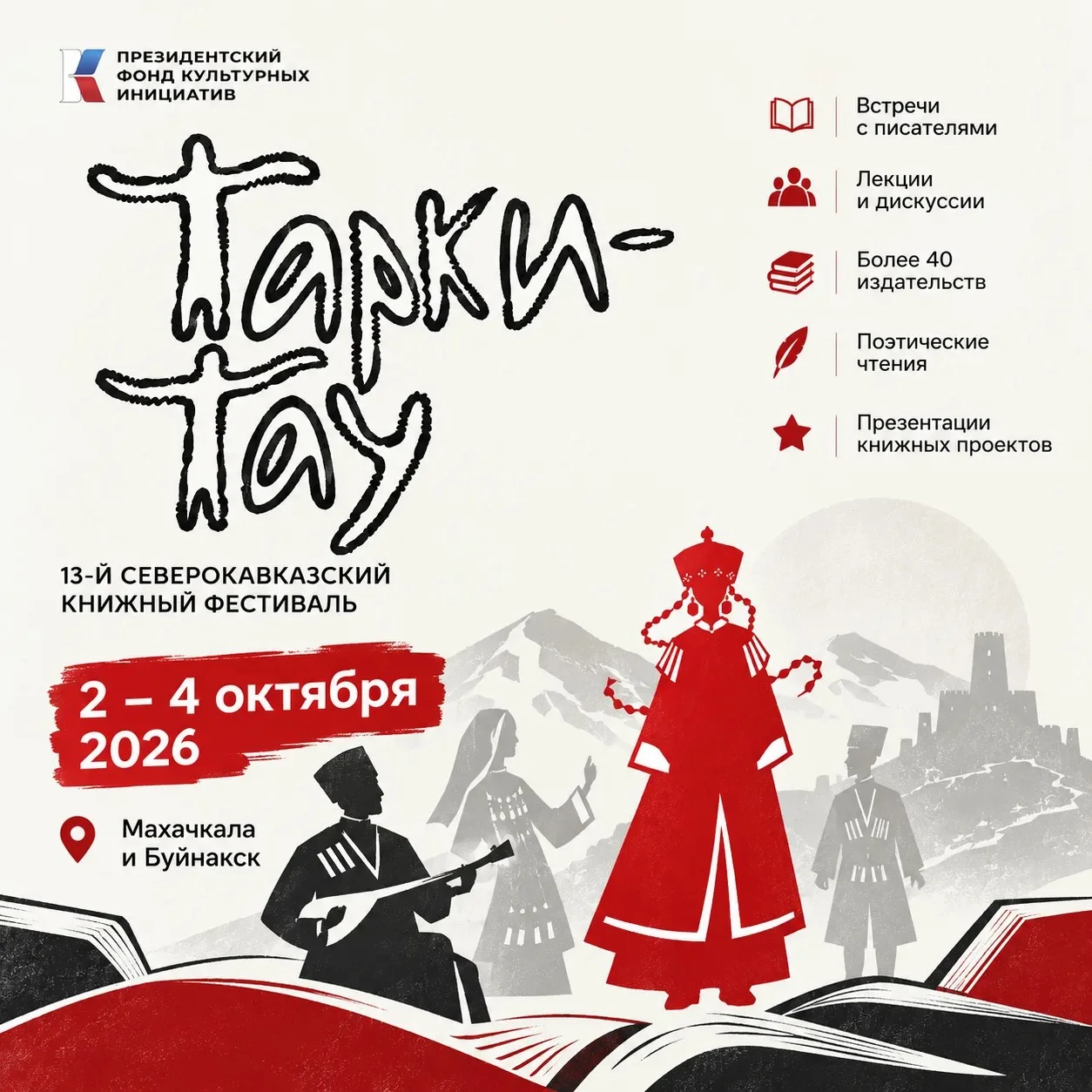 Фестиваль «Тарки-Тау» пройдёт в Махачкале и Буйнакске