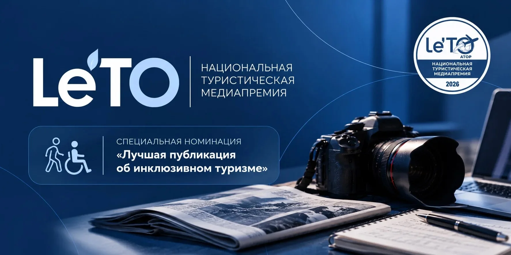 Премию Le’ТО за инклюзивный туризм разыграют среди СМИ Дагестана