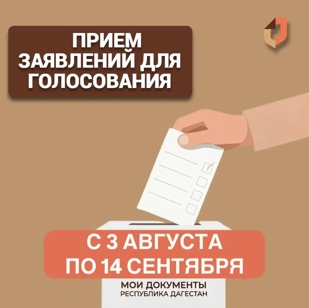 Избиратели Дагестана могут проголосовать по месту нахождения