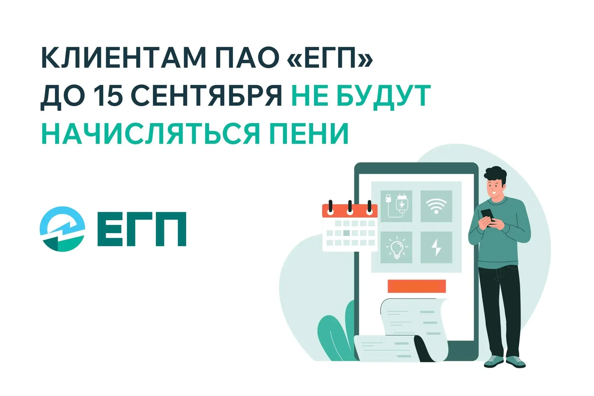 Пени за электроэнергию отменены до 15 сентября