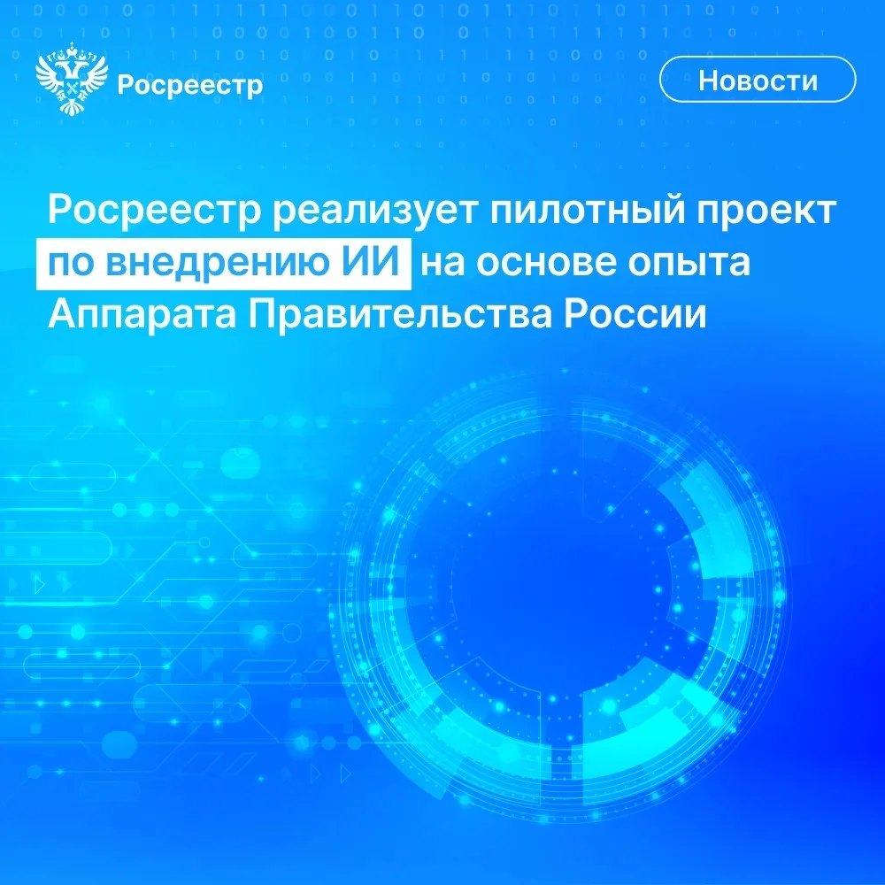 В Росреестре апробируют типовой проект по ИИ
