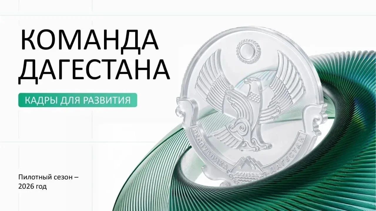 «Команда Дагестана» получила 3500 заявок