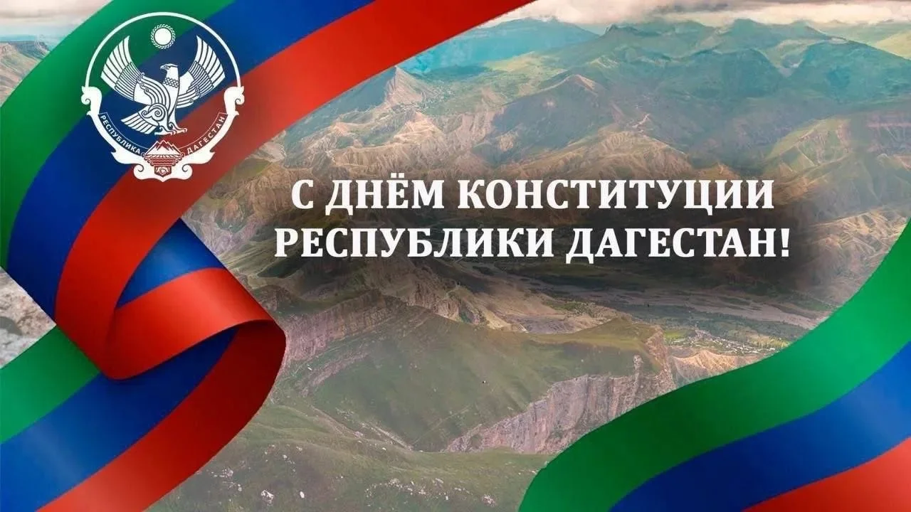 Магомед Рамазанов поздравил дагестанцев с Днем Конституции