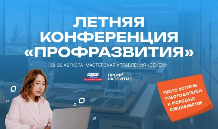 Молодежь и работодателей из Дагестана приглашают на Летнюю конференцию проекта «Профразвитие»