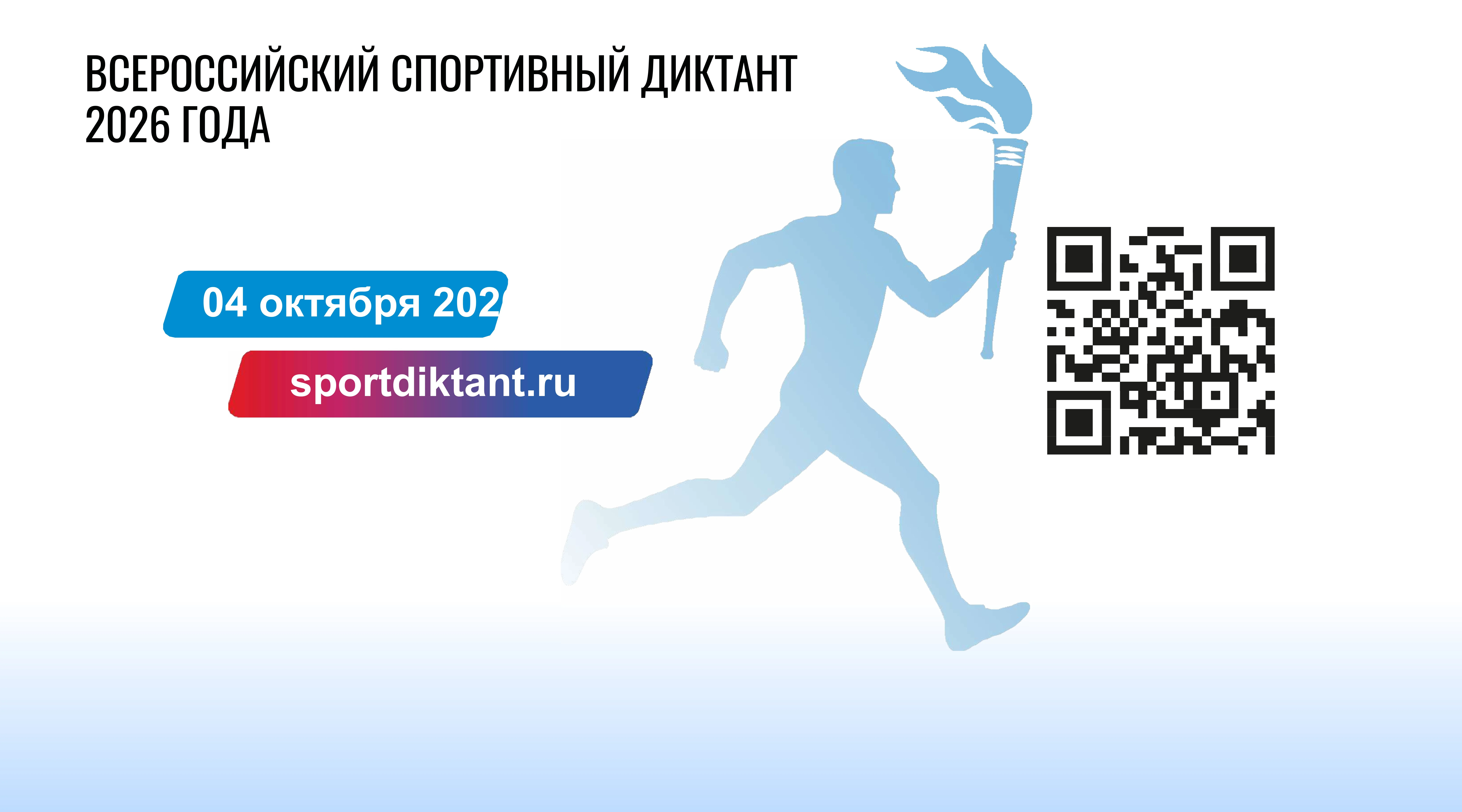 Более 300 тыс. участников напишут спортивный диктант