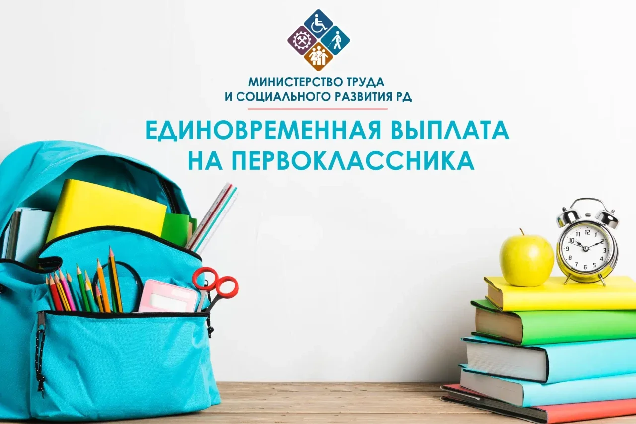 Выплату 2 777 рублей получат первоклассники Дагестана