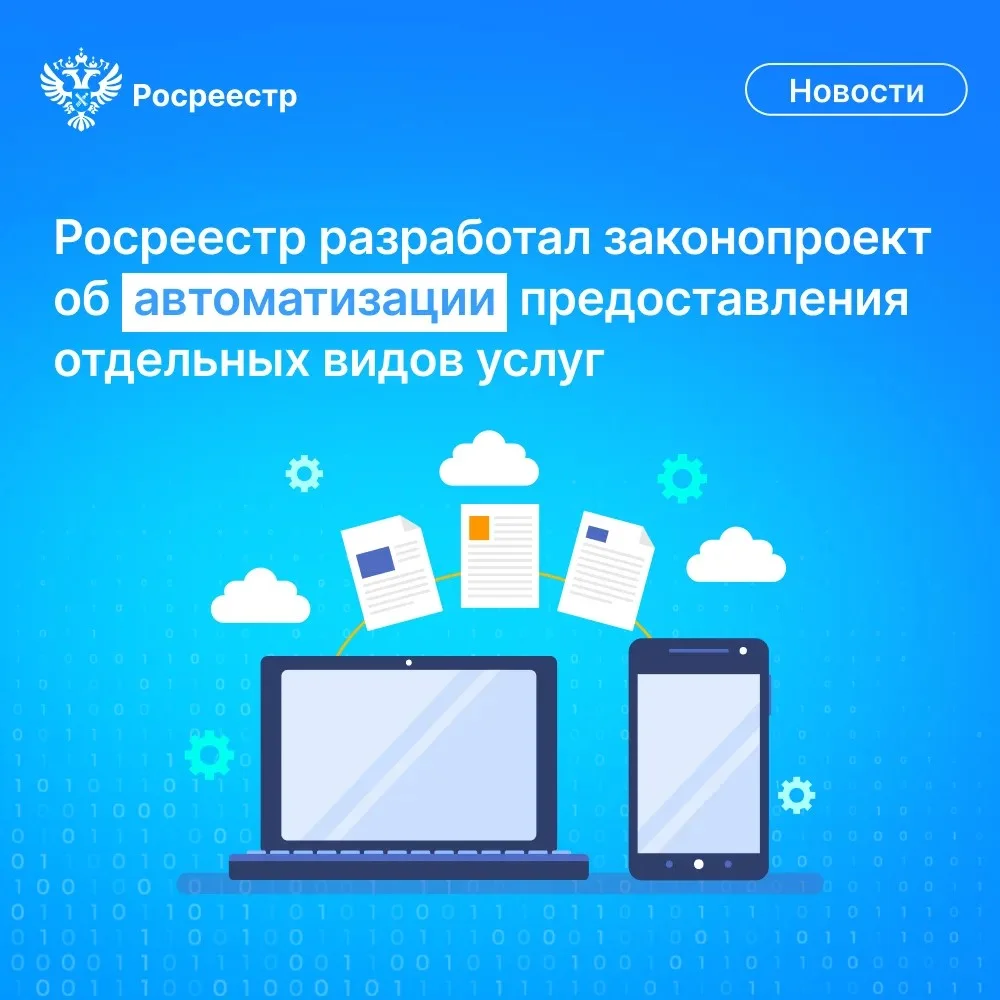 Росреестр предложил автоматизировать часть учётных действий
