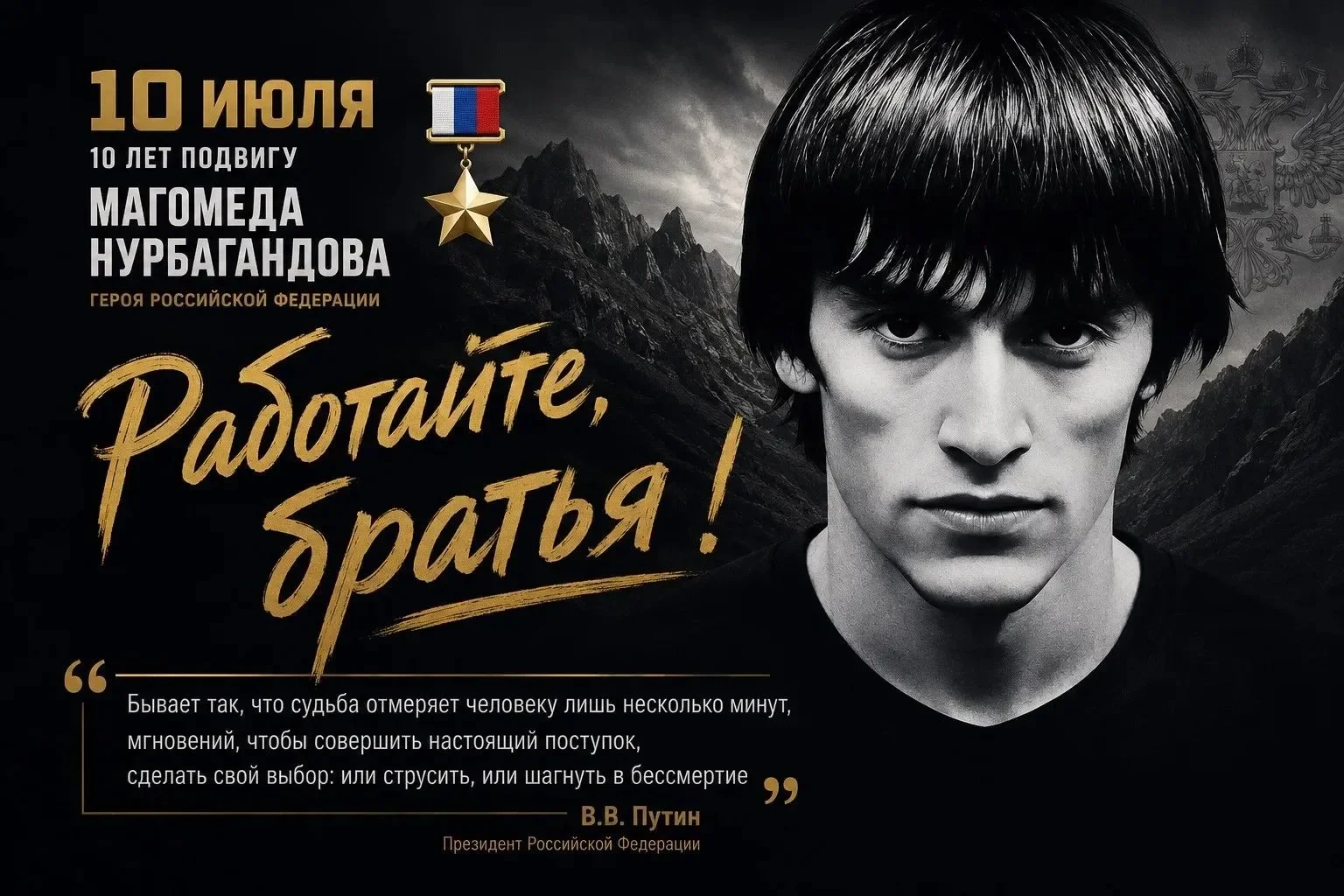 «Работайте, братья!»: 10 лет подвигу Нурбагандова