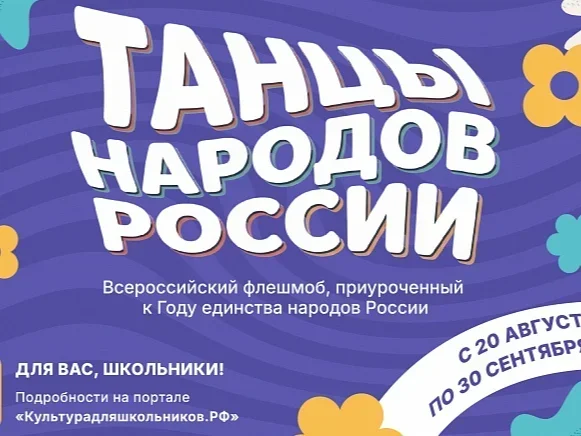 Школьников приглашают на флешмоб «Танцы народов России»