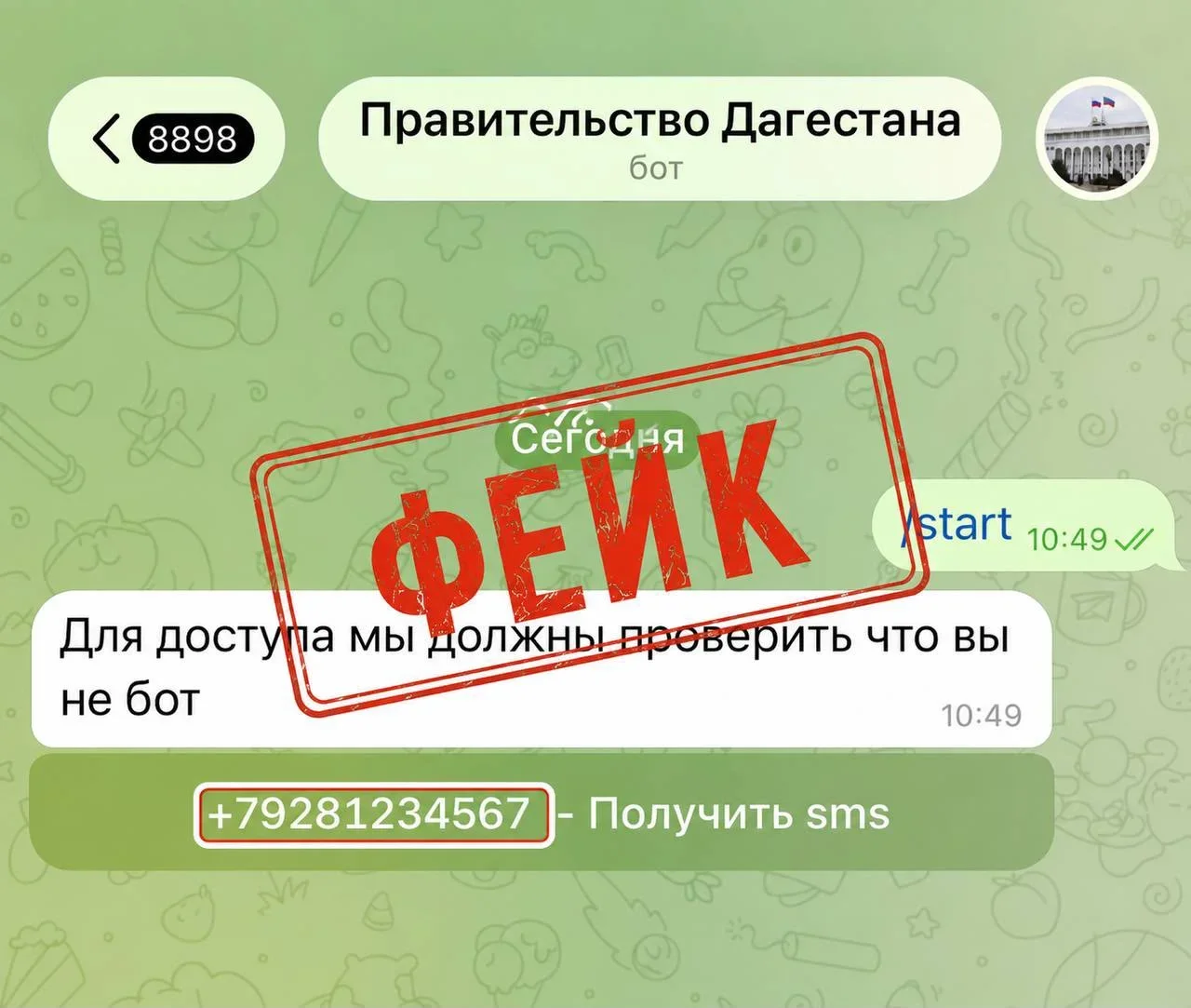 Жителей Дагестана призвали остерегаться фальшивого бота