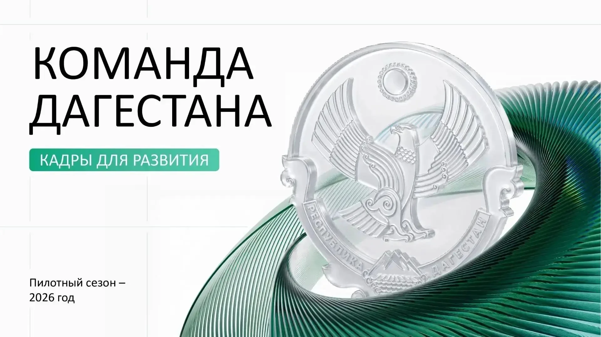 «Команда Дагестана» получила свыше 2600 заявок