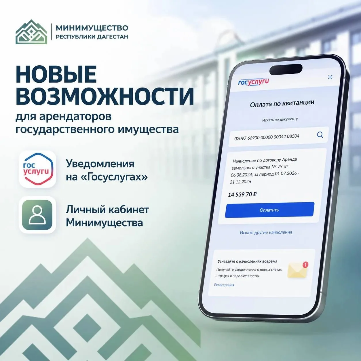 Арендаторы госимущества получат уведомления через «Госуслуги»
