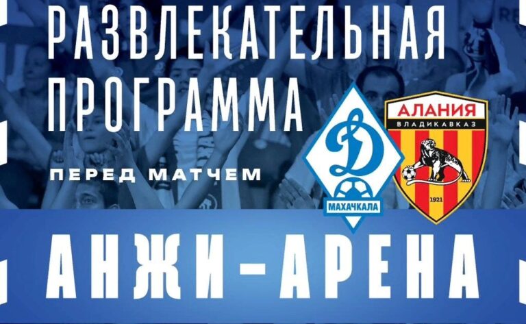 ДОМАШНИЙ МАТЧ «ДИНАМО» С «АЛАНИЕЙ» ПРОЙДЕТ НА «АНЖИ-АРЕНЕ»