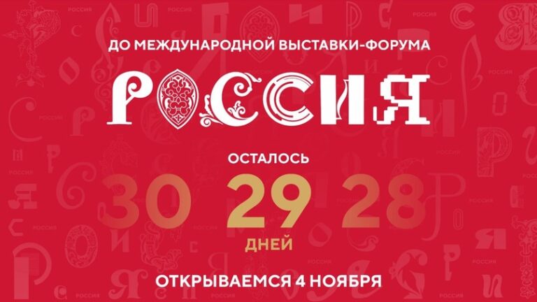 29 дней остается до открытия Международной выставки-форума «Россия»!
