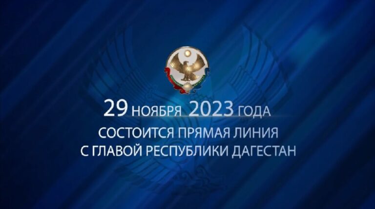 Дагестанцев ожидает очередная прямая линия с Сергеем Меликовым