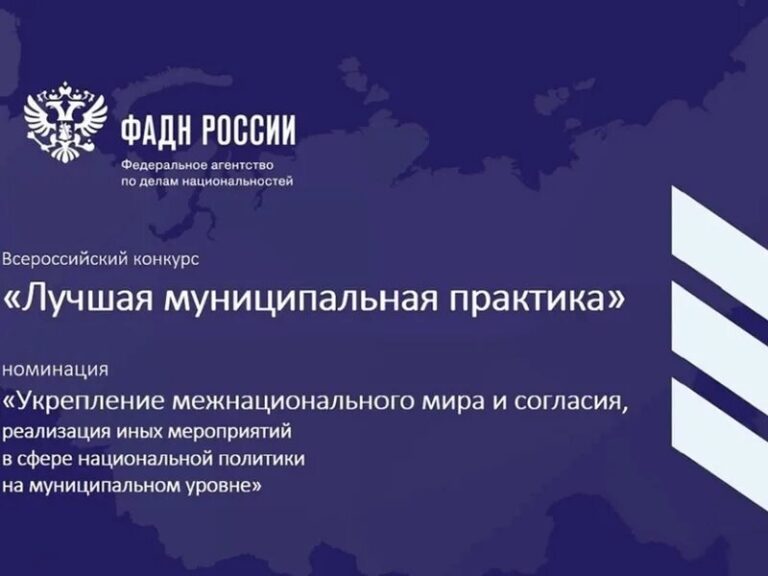 Федеральное агентство по делам национальностей сообщает о результатах конкурса в номинации "Укрепление межнационального мира и согласия, реализация иных мероприятий в сфере национальной полит