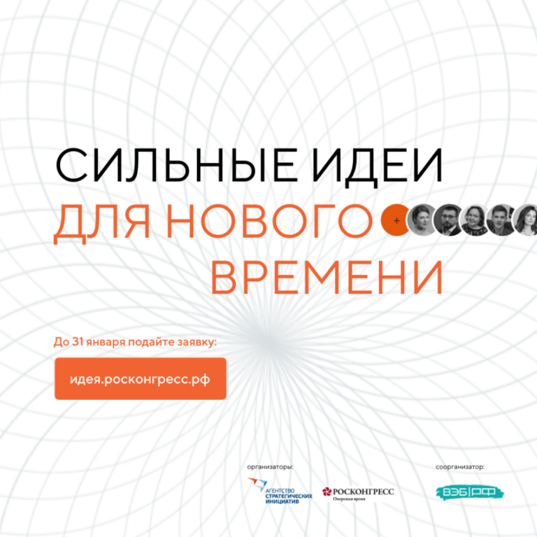 Продолжается прием заявок для участия в форуме «Сильные идеи для нового времени»