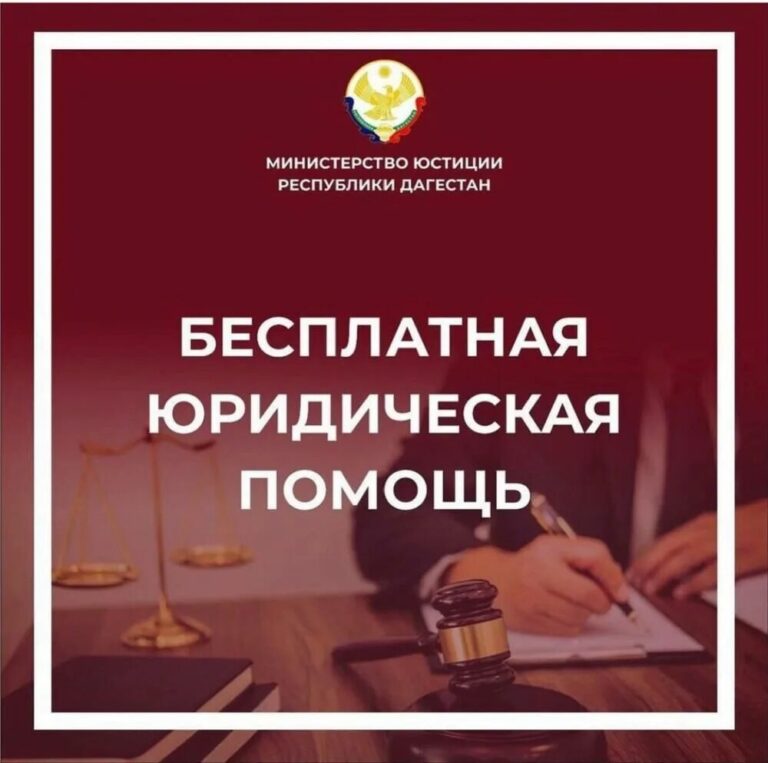 Выезд. Минюст РД. Бесплатная юридическая помощь.