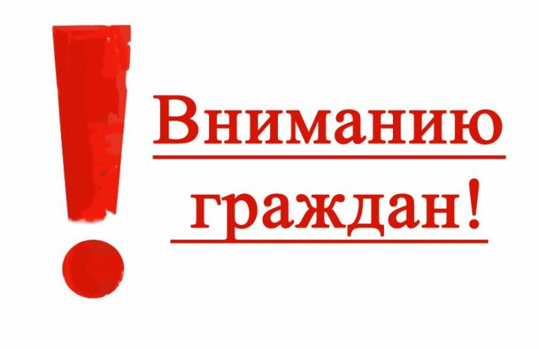 Внимание граждан!