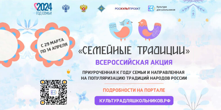 СТАРТУЕТ ВСЕРОССИЙСКАЯ АКЦИЯ «СЕМЕЙНЫЕ ТРАДИЦИИ»