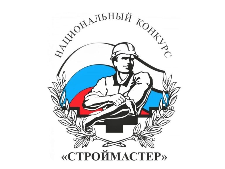 Национальный Конкурс профессионального мастерства «Строймастер» в 2024 году
