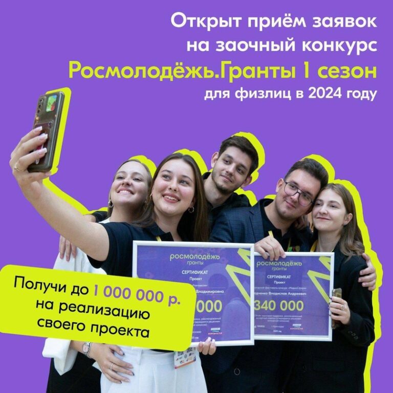 Приём заявок на заочный конкурс Росмолодёжь.Гранты 1 сезон среди физических лиц в 2024 году открыт!