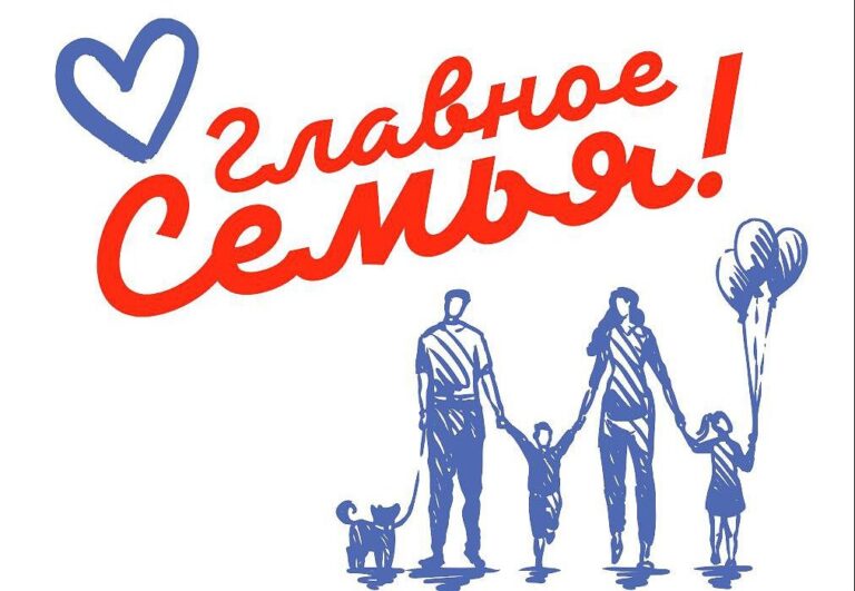 В Год семьи участниками онлайн марафона «Главное семья» стали более 200 тысяч человек